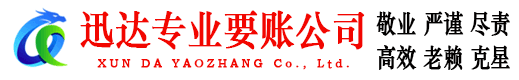 吴兴迅达讨账公司